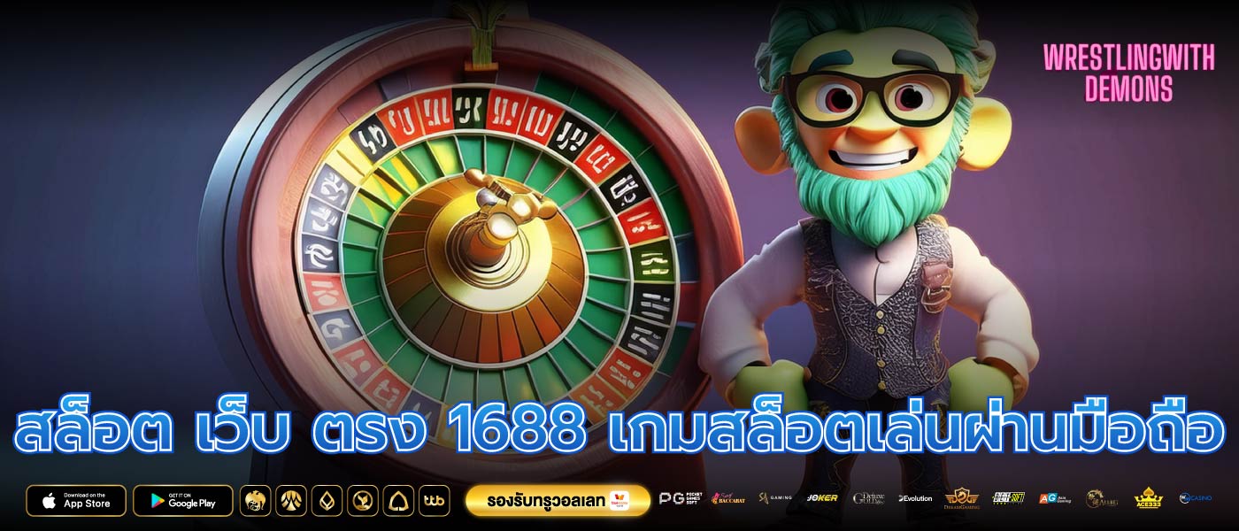 สล็อต เว็บ ตรง 1688 เกมสล็อตเล่นผ่านมือถือ