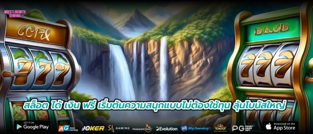สล็อต ได้ เงิน ฟรี เริ่มต้นความสนุกแบบไม่ต้องใช้ทุน ลุ้นโบนัสใหญ่