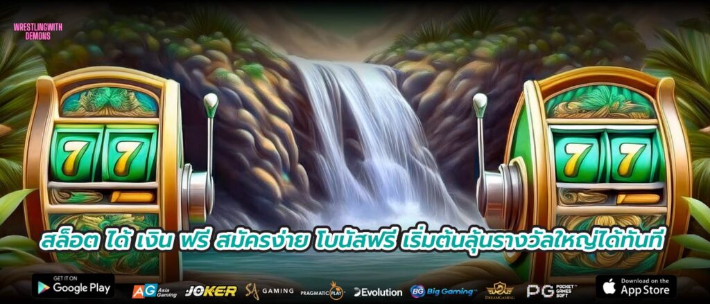 สล็อต ได้ เงิน ฟรี สมัครง่าย โบนัสฟรี เริ่มต้นลุ้นรางวัลใหญ่ได้ทันที