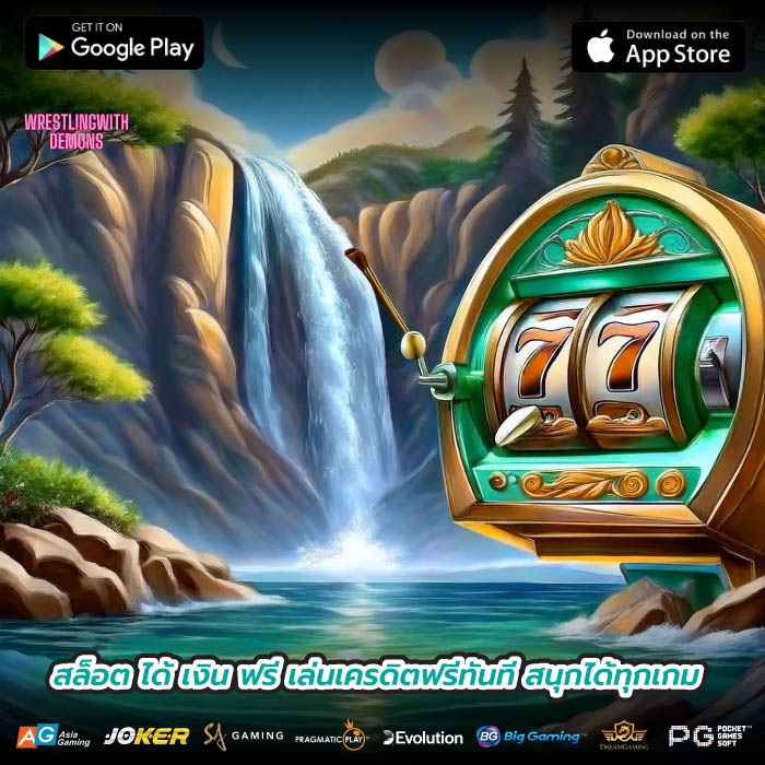 สล็อต ได้ เงิน ฟรี เล่นเครดิตฟรีทันที สนุกได้ทุกเกม