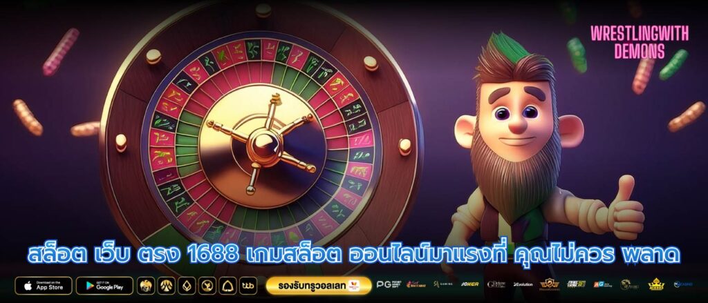 สล็อต เว็บ ตรง 1688 เกมสล็อต ออนไลน์มาแรงที่ คุณไม่ควร พลาด