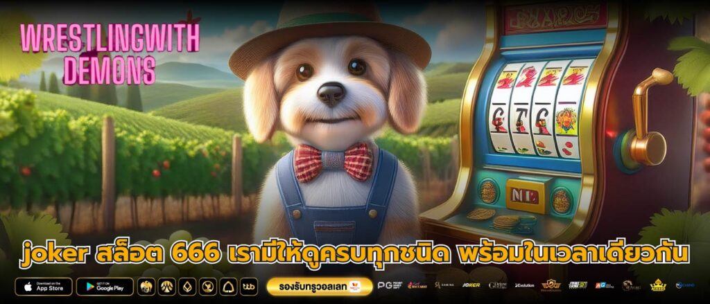 joker สล็อต 666 เรามีให้ดูครบทุกชนิด พร้อมในเวลาเดียวกัน